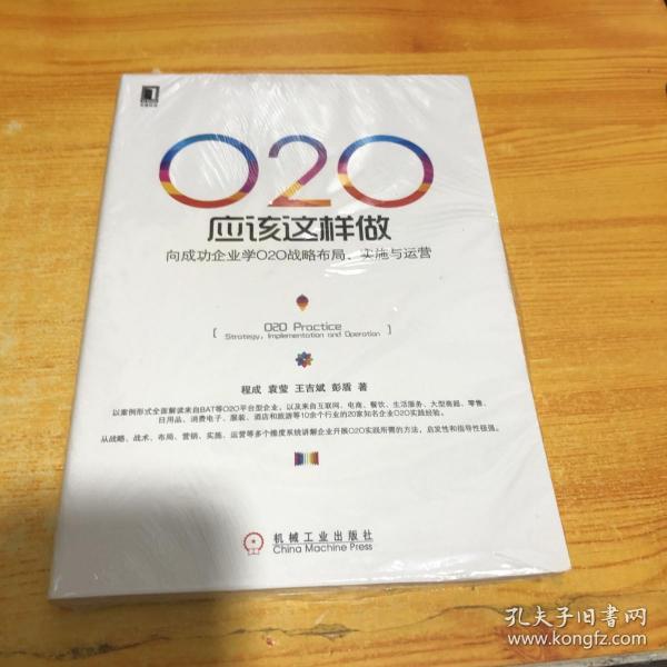 O2O应该这样做：向成功企业学O2O战略布局、实施与运营