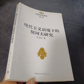 现代主义语境下的契诃夫研究