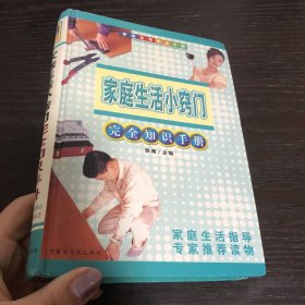 家庭生活小窍门完全知识手册