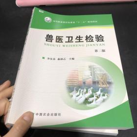 兽医卫生检验（第二版）/高等职业教育农业部“十二五”规划教材