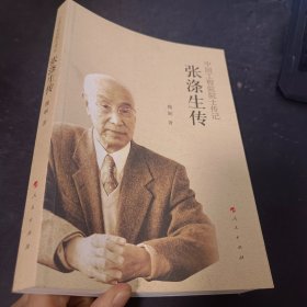 张涤生传（中国工程院院士传记系列丛书）