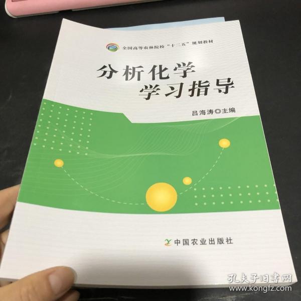 分析化学学习指导/全国高等农林院校“十二五”规划教材