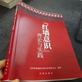 红墙意识理论与实践