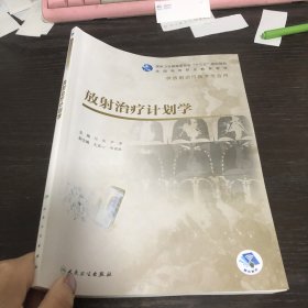 放射治疗计划学（高职影像/配增值）