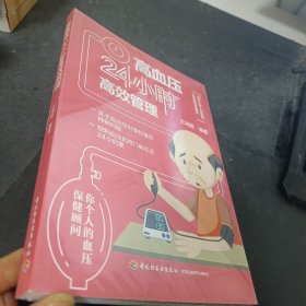 高血压24小时高效管理