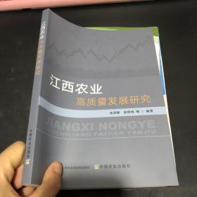 江西农业高质量发展研究