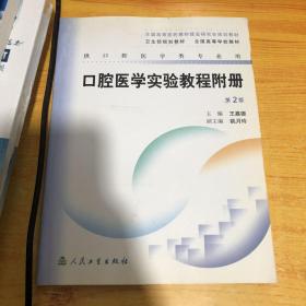 口腔医学实验教程附册（第2版）9787117057950