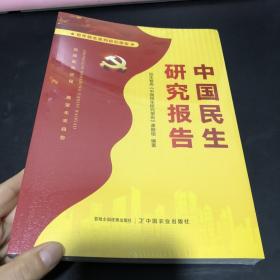 中国民生研究报告