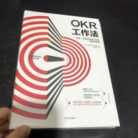 OKR工作法：谷歌、领英等顶级公司的高绩效秘籍 