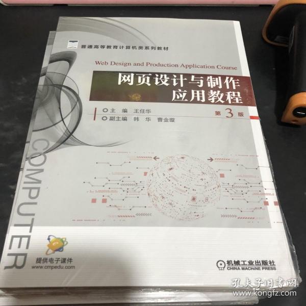 网页设计与制作教程第3版