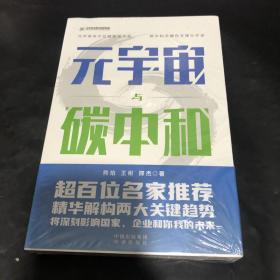 元宇宙与碳中和：深度融合解析“元宇宙”与“碳中和”两大体系