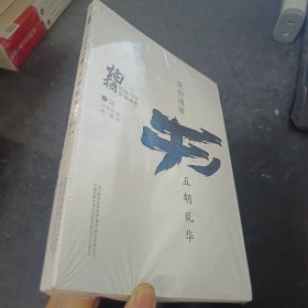 柏杨白话版资治通鉴：五胡乱华