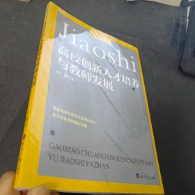 高校创新人才培养与教师发展