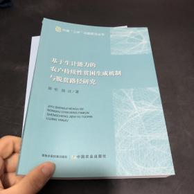 基于生计能力的农户持续性贫困生成机制与脱贫路径研究