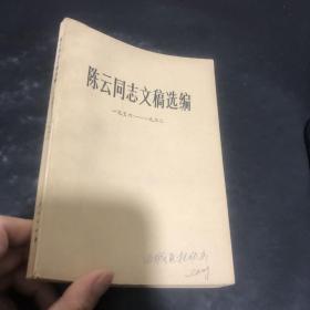 陈云同志文稿选编