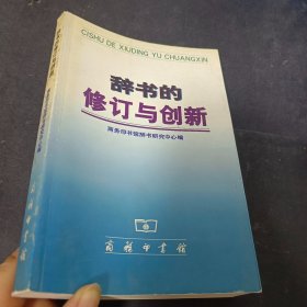 辞书的修订与创新