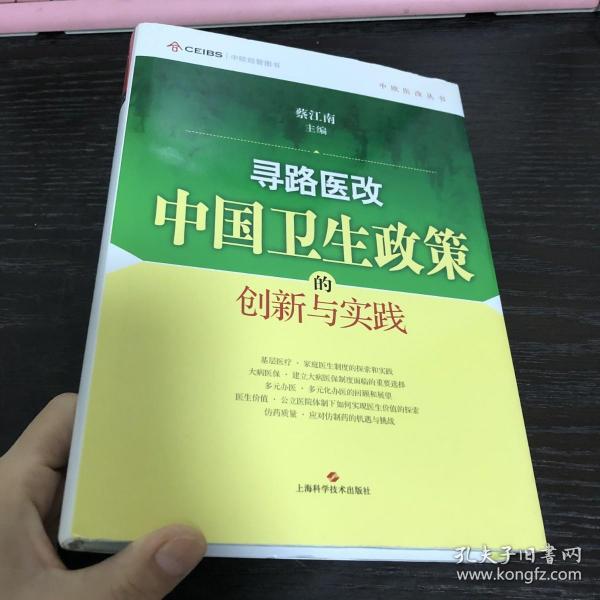 寻路医改：中国卫生政策的创新与实践