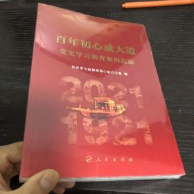 百年初心成大道——党史学习教育案例选编