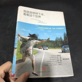 我就是想停下来，看看这个世界