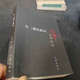 许三观卖血记