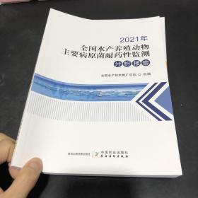 2021年全国水产养殖动物主要病原菌耐药性监测分析报告