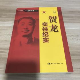 贺龙交往纪实