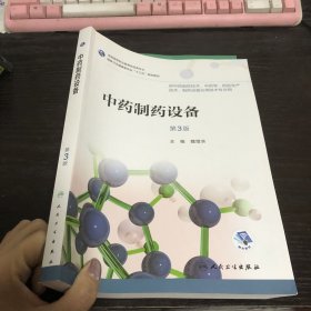 中药制药设备（第3版/高职药学/配增值）