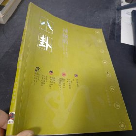 神秘的测字：滑入歧途的文字学