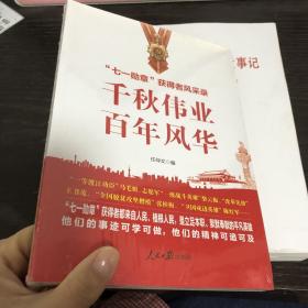 千秋伟业百年风华：“七一勋章”获得者风采录（含七一讲话和七一勋章讲话）