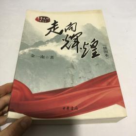 走向辉煌（插图本）