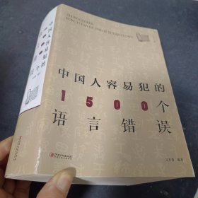 中国人容易犯的1500个语言错误
