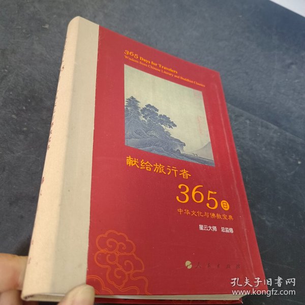 星云大师献给旅行者365日