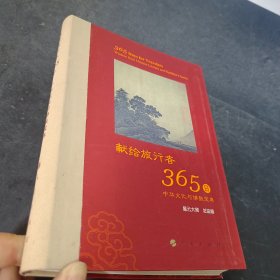 星云大师献给旅行者365日