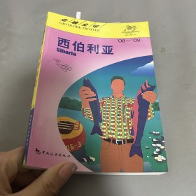 走遍全球：西伯利亚