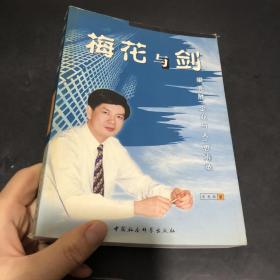 梅花与剑：梁亮胜‘企业与人’思辨录 作者签赠本 盖章