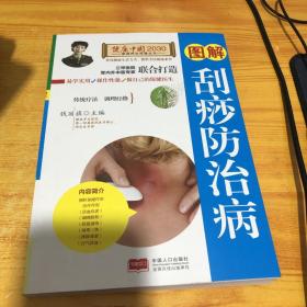 图解刮痧防治病/健康中国2030家庭养生保健丛书