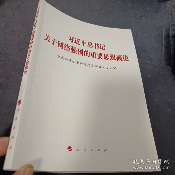 习近平总书记关于网络强国的重要思想概论