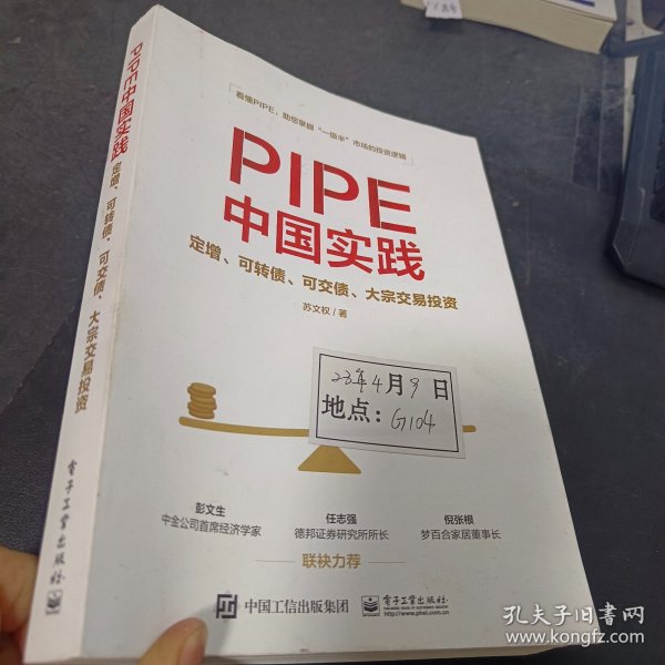 PIPE中国实践：定增、可转债、可交债、大宗交易投资