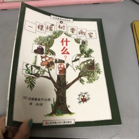 一棵橡树要搬家/生命教育自然绘本