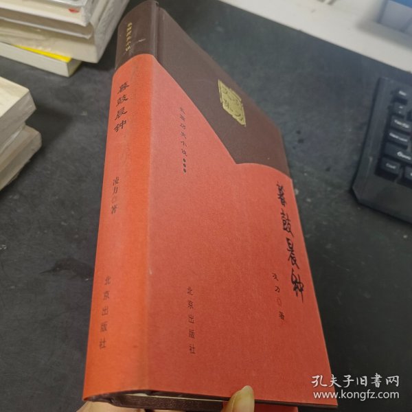 凌力文集 长篇历史小说：暮鼓晨钟