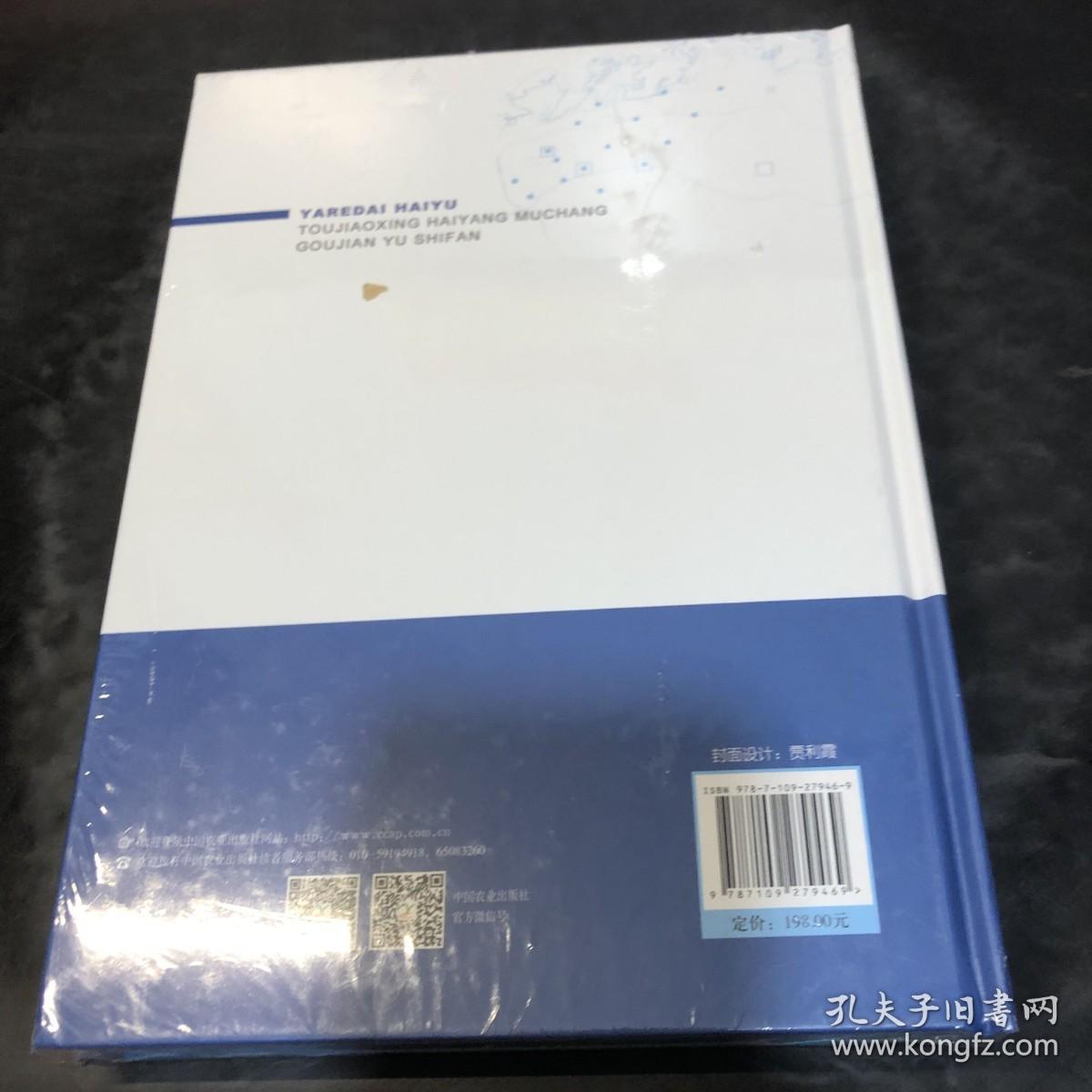 亚热带海域投礁型海洋牧场构建与示范--以防城港白龙珍珠湾海洋牧场为例(精)