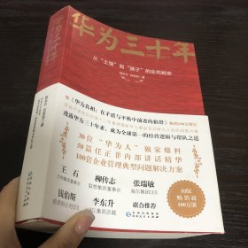 《华为三十年：中国最牛民营企业的生死蜕变》