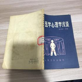 医学心理学浅谈