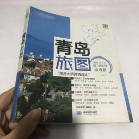 尚游手册：青岛旅图