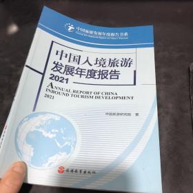 中国入境旅游发展年度报告2021