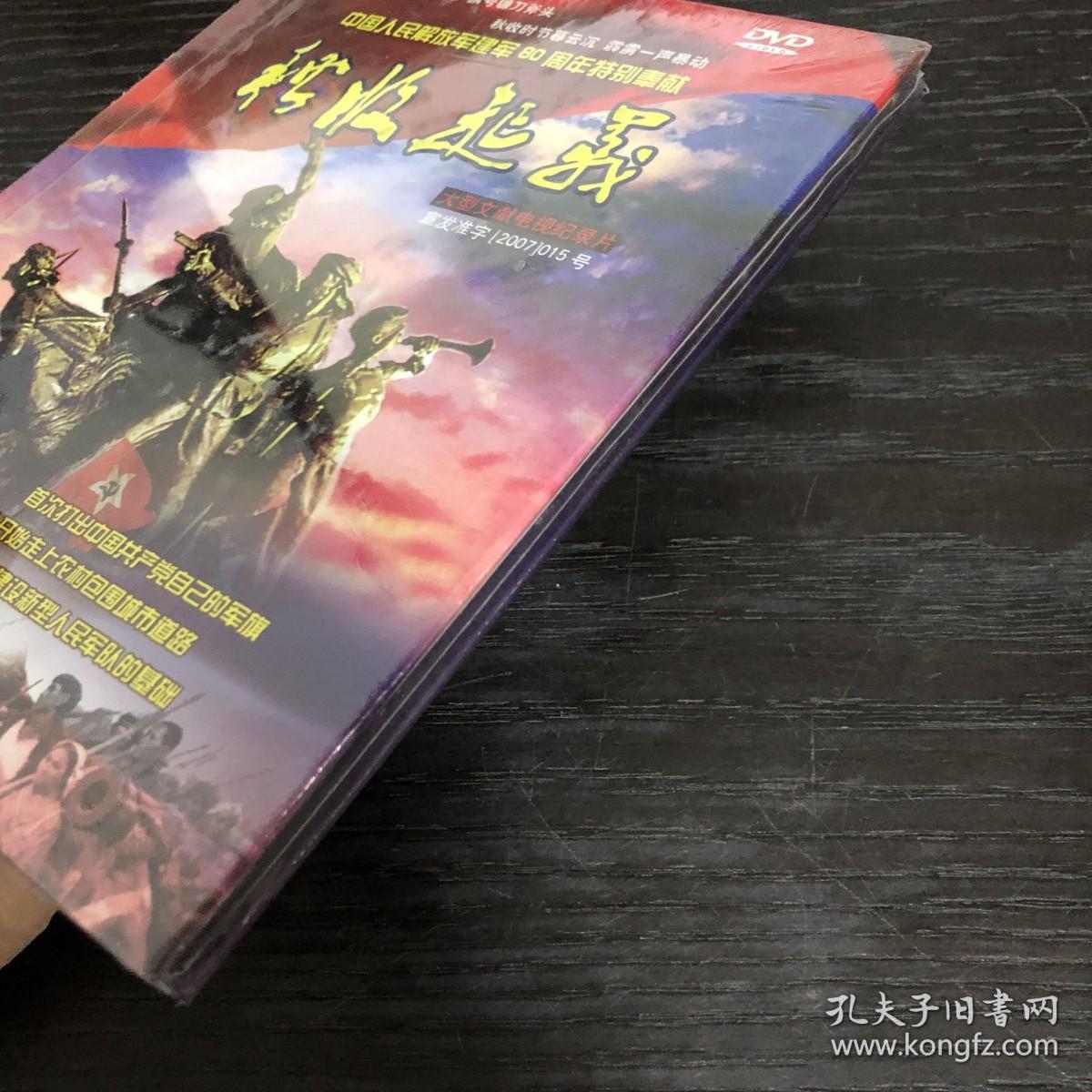 大型文献电视纪录片 秋收起义 DVD