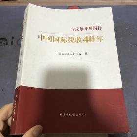 中国国际税收40年--与改革开放同行