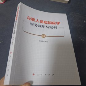 公职人员应知应学财务规矩与案例