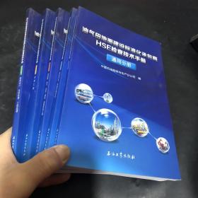 油气田地面建设标准化承包商HSE检查技术手册 5本合售
