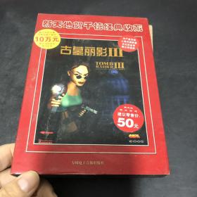 【游戏光盘】新天地贺千禧经典收藏 古墓丽影III3（1CD）